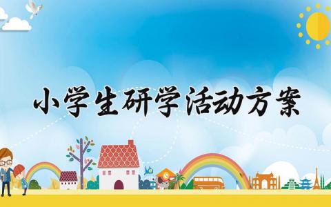 小学生研学活动方案设计 小学研学课程活动教学设计 (18篇）
