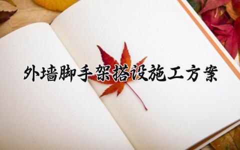 外墙脚手架搭设施工方案范文 外墙脚手架搭设施工方案内容 (16篇）