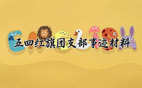 五四红旗团支部事迹材料内容 五四红旗团支部事迹材料范文 (4篇）