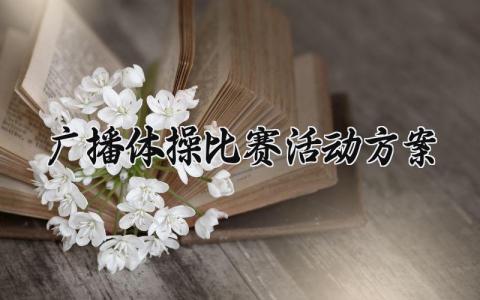 广播体操比赛活动方案 广播体操活动策划范文 (13篇）