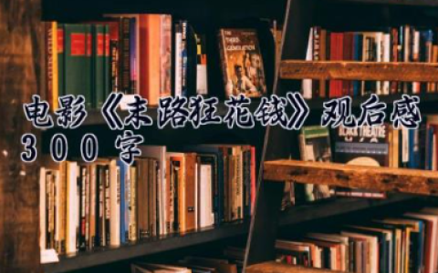 电影《末路狂花钱》观后感300字 末路狂花钱影评（6篇）