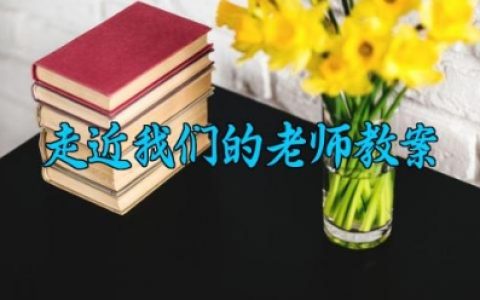 走近我们的老师教案 走近我们的老师教学设计及反思（10篇）
