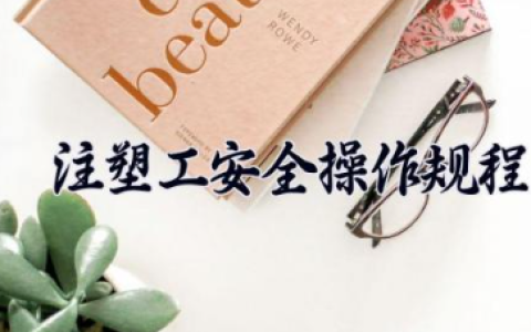 注塑工安全操作规程最新内容 注塑机安全作业流程