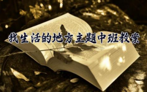 我生活的地方主题中班教案 中班社会《我生活的地方》教案（10篇）