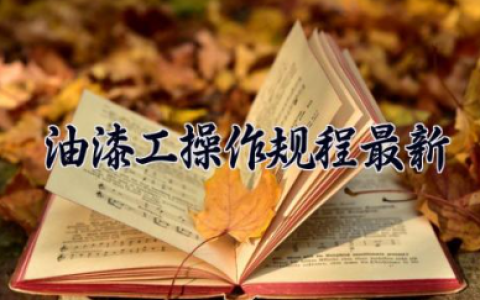 油漆工操作规程最新 油漆工安全注意事项