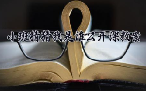 小班猜猜我是谁公开课教案 小班猜猜我是谁教学反思（10篇）