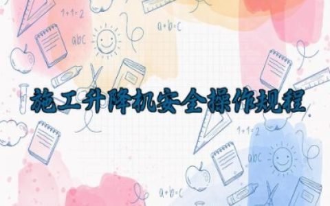 施工升降机安全操作规程 施工升降机的常见故障及处理方法