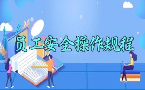 员工安全操作规程 员工安全操作规范知识培训及预防措施内容
