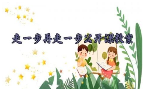 走一步再走一步公开课教案 员工安全操作的主要职责教学设计及反思（10篇）