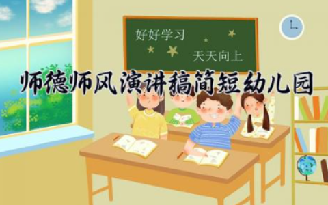 师德师风演讲稿简短幼儿园 师德师风演讲稿优秀范文（10篇）