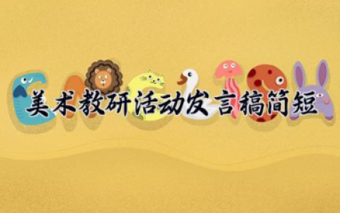 美术教研活动发言稿简短 美术教研会发言（10篇）