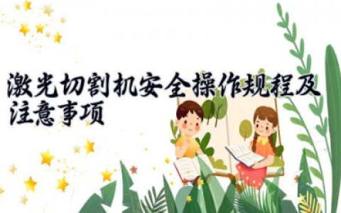激光切割机安全操作规程及注意事项 激光切割机安全隐患分析