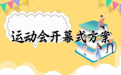 运动会开幕式方案 运动会的开幕式方案班级 (14篇）