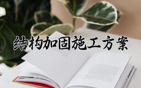 结构加固施工方案 结构加固的施工方案 (10篇）