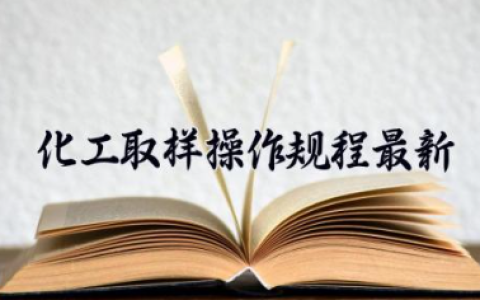 化工取样操作规程最新 化工品取样规则