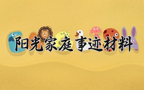 阳光家庭事迹材料 阳光家庭的事迹材料范文 (12篇）