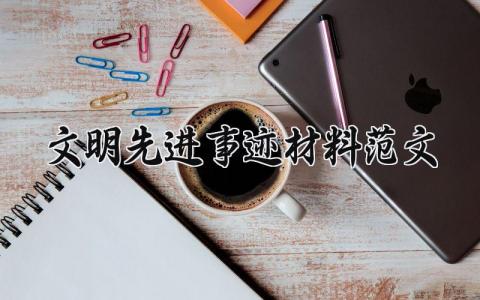 文明先进事迹材料范文 文明先进的事迹材料范文 (12篇）