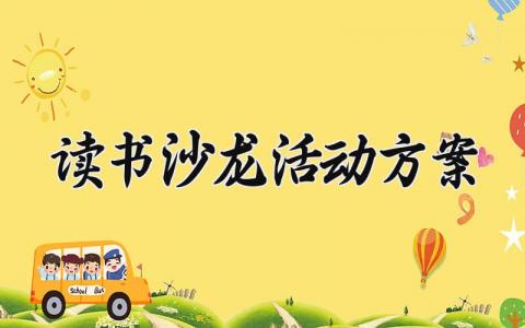 读书沙龙活动方案 读书沙龙的活动方案设计 (9篇）