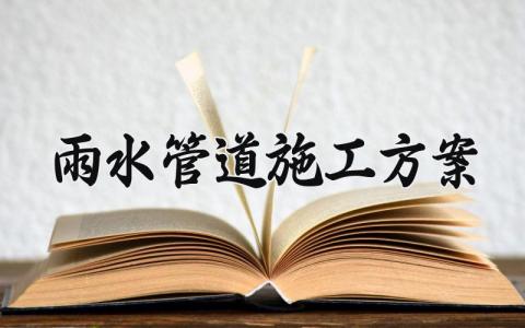 雨水管道施工方案 雨水管道的施工方案怎么写 (14篇）