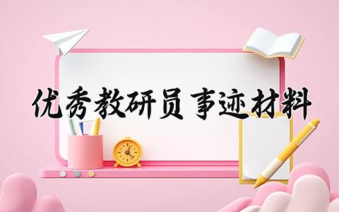 优秀教研员事迹材料 优秀教研员的事迹材料范文 (15篇）