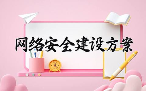 网络安全建设方案 网络安全的建设情况 (8篇）