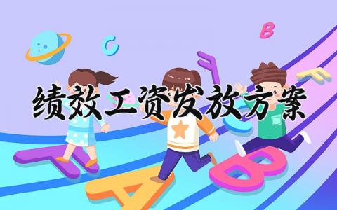 绩效工资发放方案 奖励性绩效工资发放实施方案 (18篇）