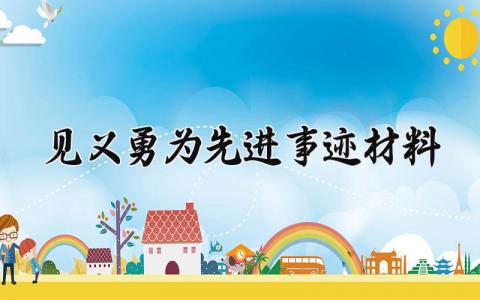 见义勇为先进事迹材料 见义勇为的事迹材料150字 (9篇）