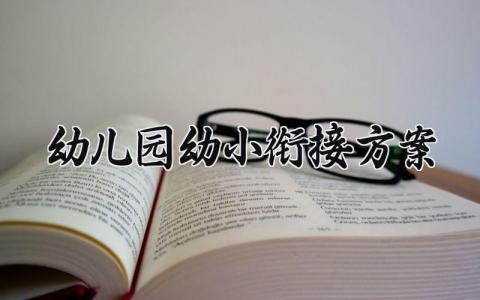 幼儿园幼小衔接方案 幼儿园幼小衔接的方案2025 (12篇）
