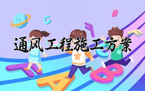 通风工程施工方案 通风工程包括哪些内容 (3篇）