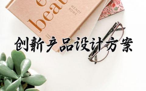 创新产品设计方案 创新产品的设计方案2000字 (4篇）