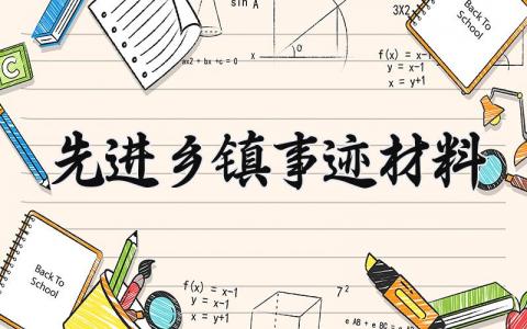 先进乡镇事迹材料 先进乡镇的事迹材料范文 (3篇）