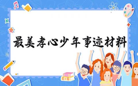 最美孝心少年事迹材料 最美孝心少年的事迹材料 (12篇）