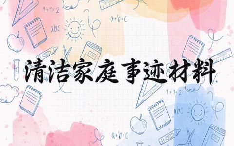 清洁家庭事迹材料 清洁家庭的事迹材料范文 (3篇）