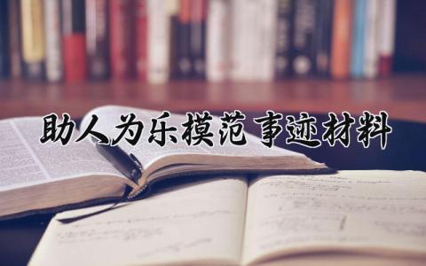 助人为乐模范事迹材料 助人为乐模范的事迹材料标题 (6篇）