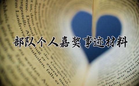 部队个人嘉奖事迹材料 部队个人嘉奖的事迹材料300字 (9篇）