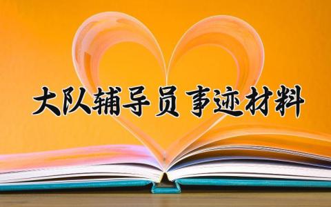 大队辅导员事迹材料 大队辅导员的事迹材料标题 (12篇）