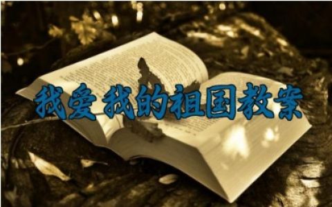 我爱我的祖国教案大班 我爱我的祖国教学设计及反思（10篇）
