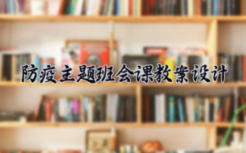 防疫主题班会课教案设计 防疫主题的班会（10篇）
