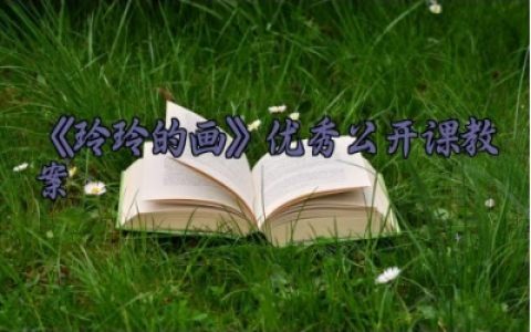 《玲玲的画》优秀公开课教案 《玲玲的画》教学反思与评价（10篇）