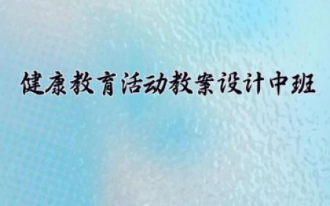 健康教育活动教案设计中班 健康教育活动的教案（10篇）