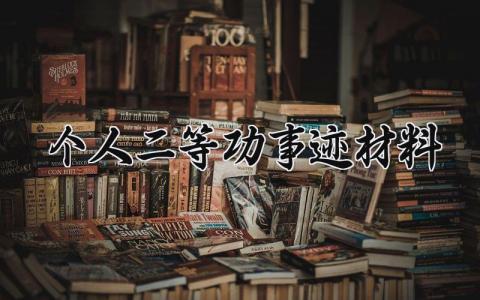 个人二等功事迹材料 个人二等功的主要事迹怎么写 (5篇）