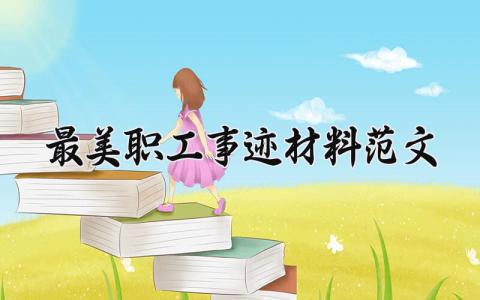 最美职工事迹材料范文 最美职工的事迹材料范文2000字教师范文 (12篇）