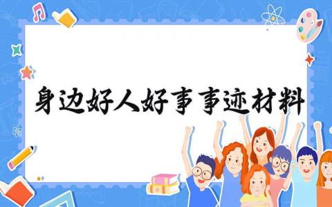 身边好人好事事迹材料 身边好人好事的事迹材料300字 (13篇）