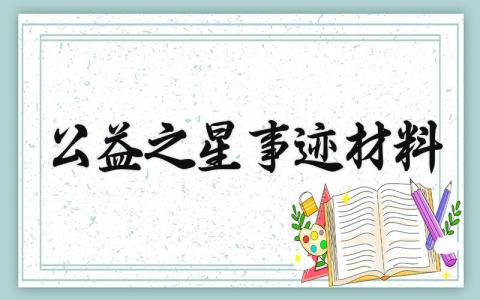 公益之星事迹材料 公益之星的事迹材料怎么写 (6篇）