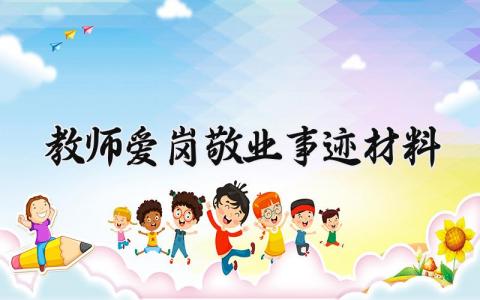 教师爱岗敬业事迹材料 教师敬业奉献模范事迹材料1000字 (15篇）