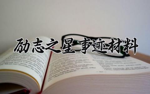 励志之星事迹材料 励志之星的事迹材料范文1000字 (4篇）