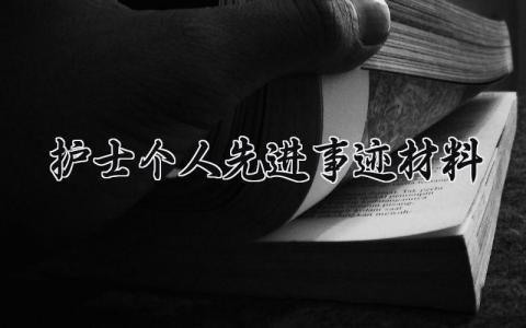 护士个人先进事迹材料 护士先进事迹材料500字 (16篇）
