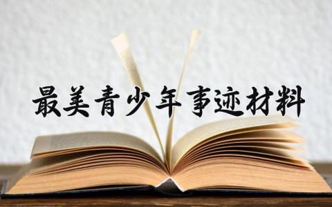 最美青少年事迹材料 最美青少年的事迹材料 (15篇）