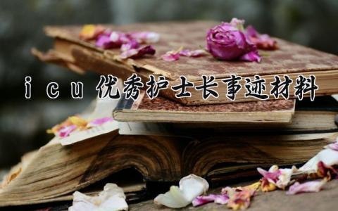 icu优秀护士长事迹材料 icu护士先进个人主要事迹范文2025 (13篇）