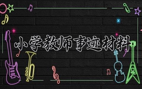 小学教师事迹材料 小学教师的事迹材料 (18篇）